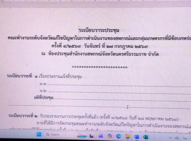 ประชุมคณะทำงานระดับจังหวัดแก้ไขปัญหาในการดำเนินงานของสหกรณ์และกลุ่มเกษตรกรที่มีข้อบกพร่อง (จกบ.) ครั้งที่ 4/2569 โดยในการประชุมฯ ได้ร่วมกันติดตามความคืบหน้าสหกรณ์และกลุ่มเกษตรกรที่มีข้อบกพร่อง รวมจำนวน 17 แห่ง ติดตามความคืบหน้าการแก้ไขข้อบกพร่องตามข้อสัง ... พารามิเตอร์รูปภาพ 1
